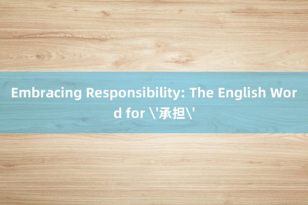 Embracing Responsibility: The English Word for '承担'