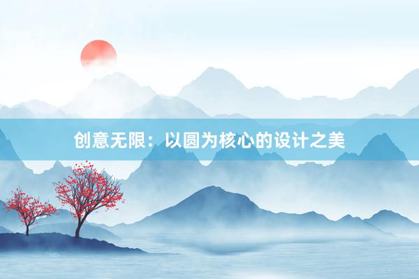 创意无限：以圆为核心的设计之美