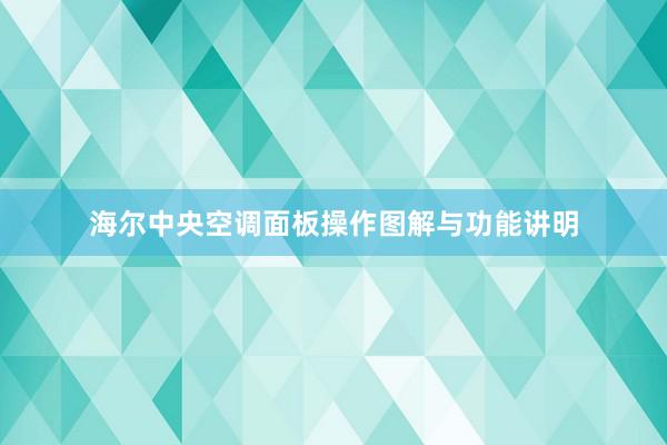 海尔中央空调面板操作图解与功能讲明