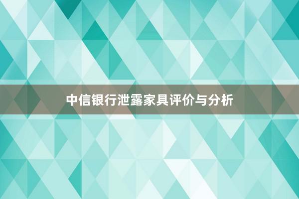 中信银行泄露家具评价与分析